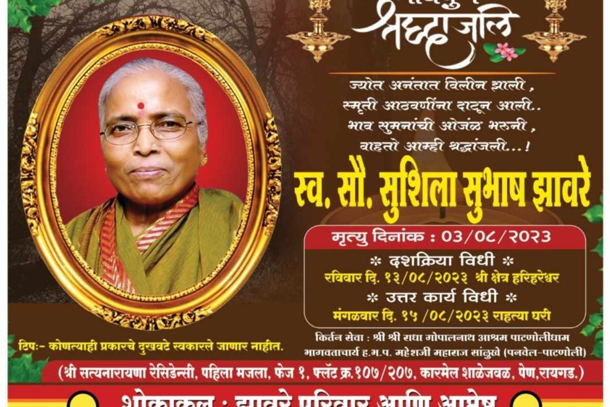 सुशिला झावरे यांचे दुःखद निधन