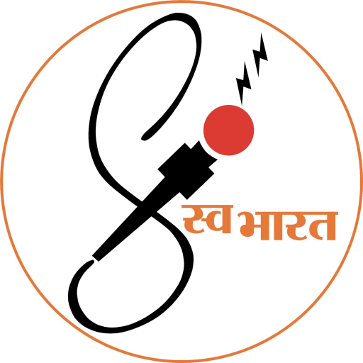 स्व भारत या वेब न्युज चॅनल चे उद्घाटन संपन्न…..