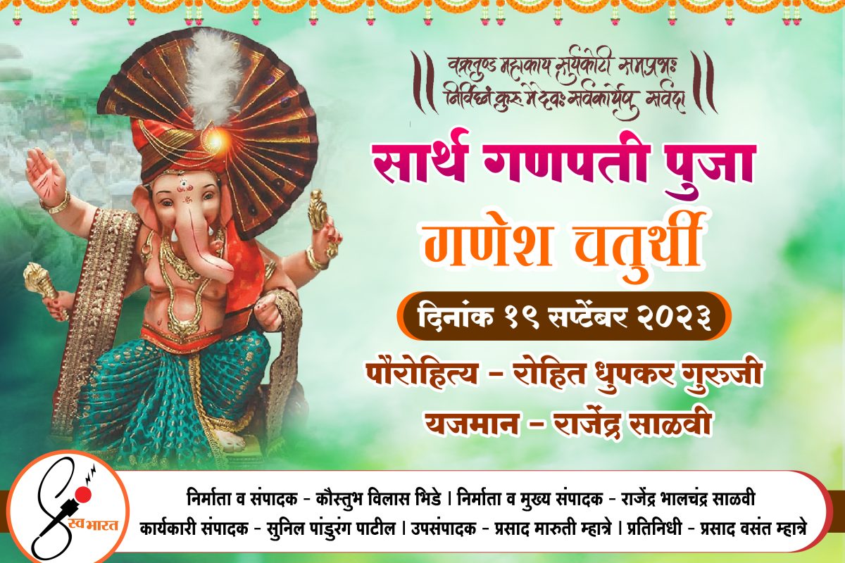 गणपती पूजा १९ सप्टेंबर २०२३