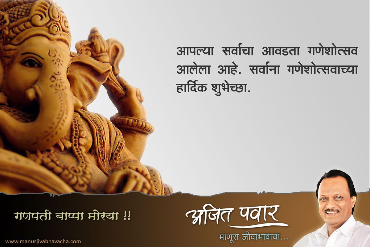 श्री गणेश चतुर्थी आणि श्रीगणेशोत्सवाच्या उपमुख्यमंत्री अजित पवार यांच्याकडून शुभे