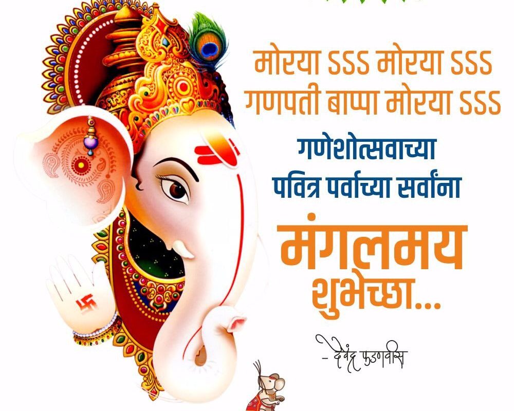 गणेशोत्सवानिमित्त उपमुख्यमंत्री देवेंद्र फडणवीस यांच्याकडून शुभेच्छा…..