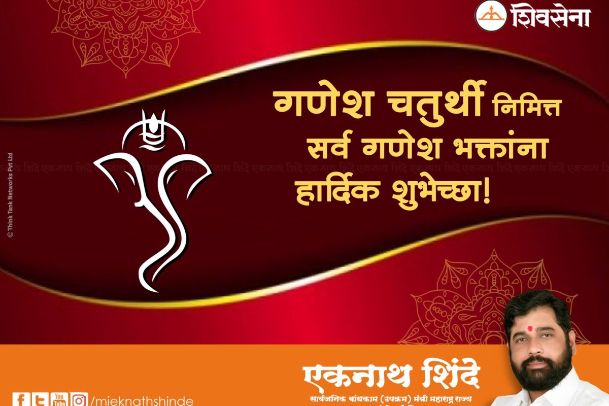 मुख्यमंत्री एकनाथ शिंदे यांच्याकडून गणेशोत्सवाच्या शुभेच्छा महाराष्ट्र सुजलाम्, सुफलाम समृद्ध व्हावा,गणरायांना साकडे बाप्पांकडून सकारात्मक, नवनिर्मितीची प्रेरणा घेऊया.