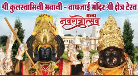श्री क्षेत्र टेरव येथे नवरात्रौत्सवाचे व पालखीतील नूतन रूपींच्या शोभायात्रेचे व प्राणप्रतिष्ठा सोहळ्याचे आयोजन.
