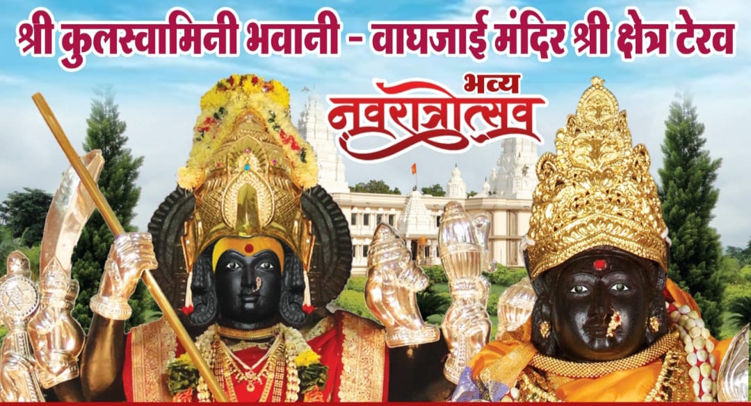 श्री क्षेत्र टेरव येथे नवरात्रौत्सवाचे व पालखीतील नूतन रूपींच्या शोभायात्रेचे व प्राणप्रतिष्ठा सोहळ्याचे आयोजन.