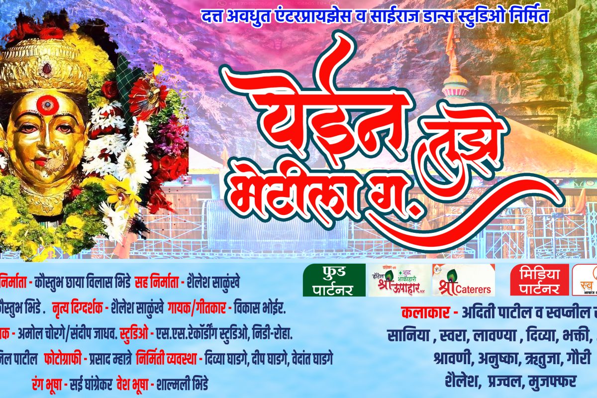 येईन तुझे भेटीला ग…….