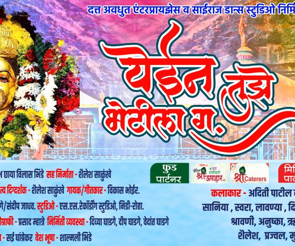 येईन तुझे भेटीला ग…….