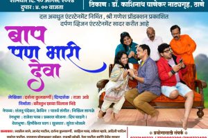 बाप पण भरी देवा – एक धमाल विनोदी नाटय कलाकृती लवकरच रंगभूमीवर!