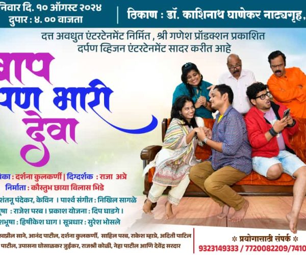 बाप पण भरी देवा – एक धमाल विनोदी नाटय कलाकृती लवकरच रंगभूमीवर!