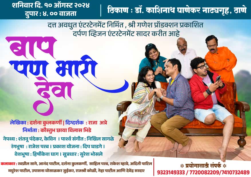 बाप पण भरी देवा – एक धमाल विनोदी नाटय कलाकृती लवकरच रंगभूमीवर!